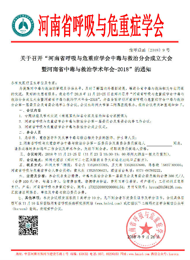 河南省呼吸与危重症学会中毒与救治分会成立大会暨河南省中毒与救治学术年会-2018