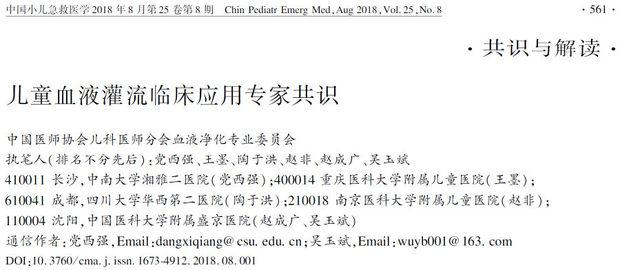 儿童血液灌流临床应用专家共识