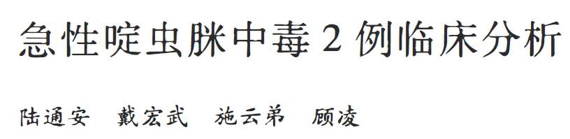 急性啶虫脒中毒2例临床分析