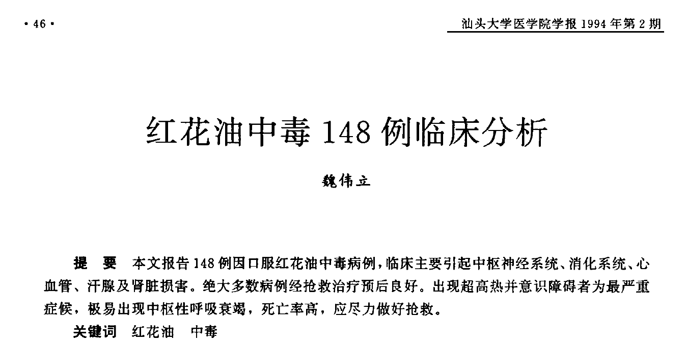 红花油中毒148例临床分析