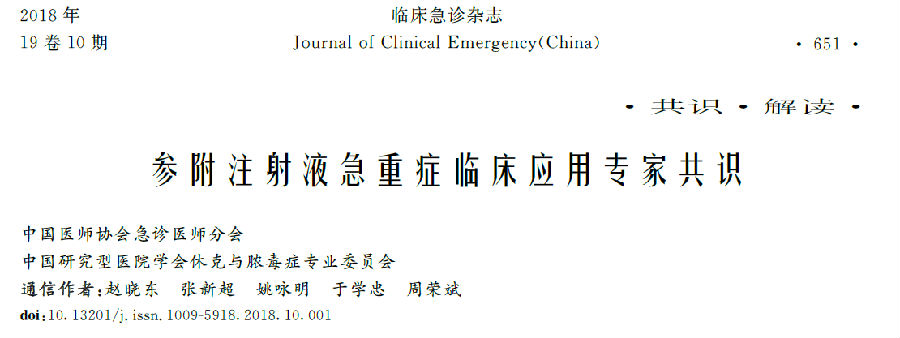 参附注射液急重症临床应用专家共识