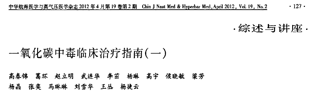 一氧化碳中毒临床治疗指南