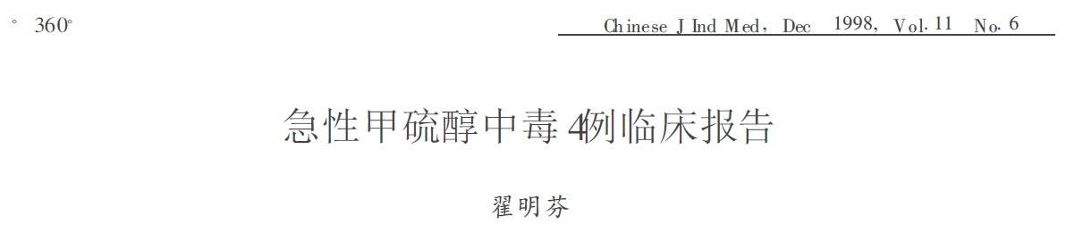 急性甲硫醇中毒4例临床报告