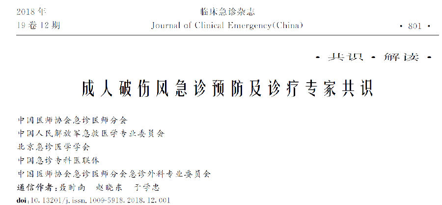 成人破伤风急诊预防及诊疗专家共识