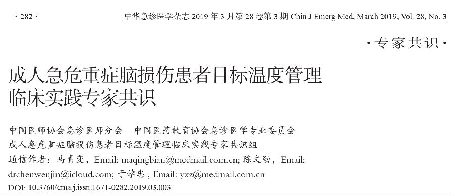 成人急危重症脑损伤患者目标温度管理临床实践专家共识