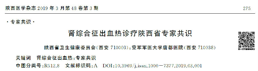 肾综合征出血热诊疗陕西省专家共识