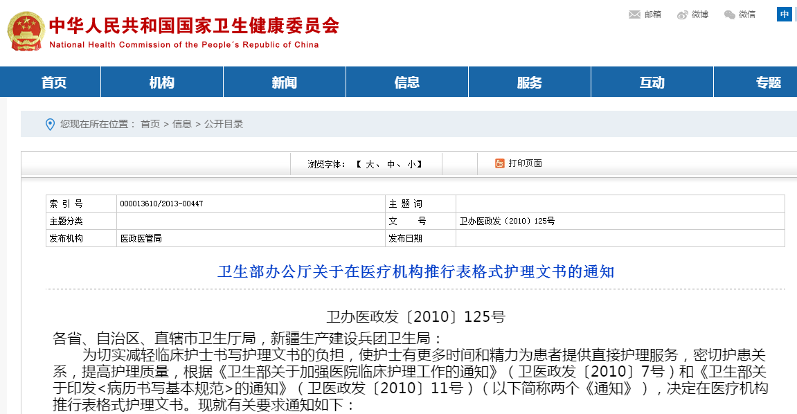 卫生部办公厅关于在医疗机构推行表格式护理文书的通知