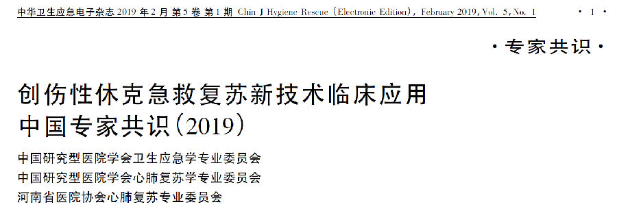 创伤性休克急救复苏新技术临床应用中国专家共识(2019)