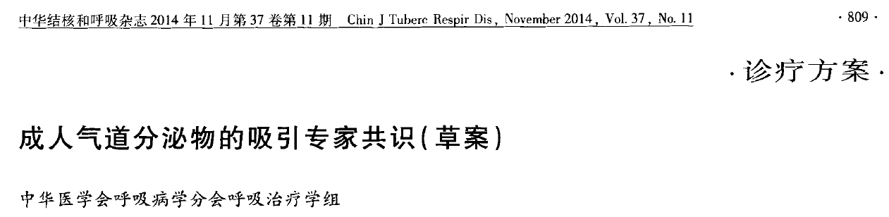 成人气道分泌物的吸引专家共识(草案)