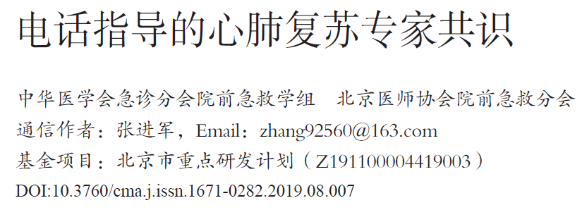 电话指导的心肺复苏专家共识