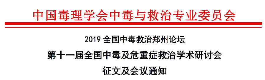 2019全国中毒救治郑州论坛 第十一届全国中毒及危重症救治学术研讨会征文及会议通知