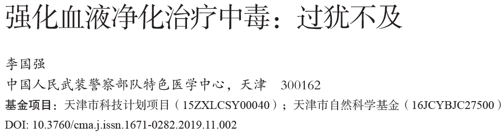 强化血液净化治疗中毒：过犹不及