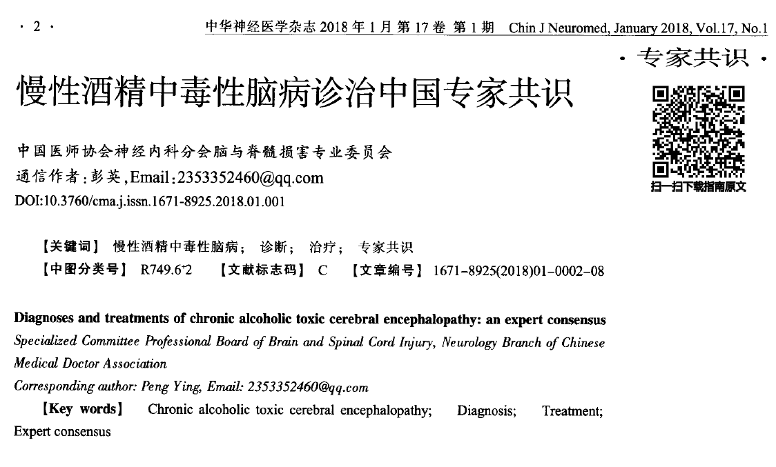 慢性酒精中毒性脑病诊治中国专家共识