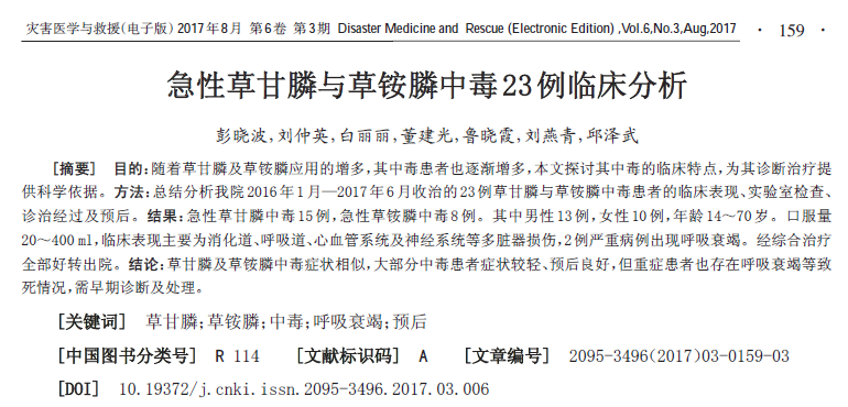 急性草甘膦与草铵膦中毒23例临床分析