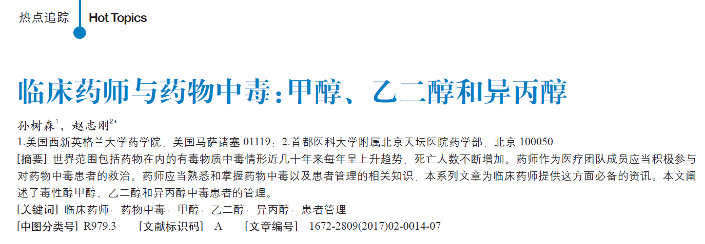 临床药师与药物中毒:甲醇、乙二醇和异丙醇