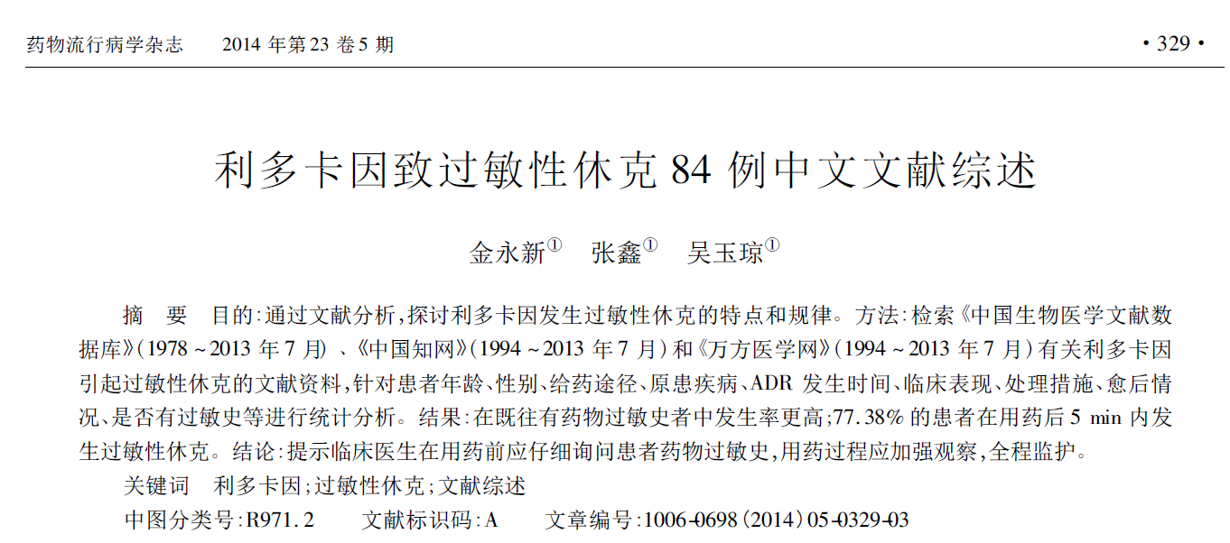 利多卡因致过敏性休克84例中文文献综述