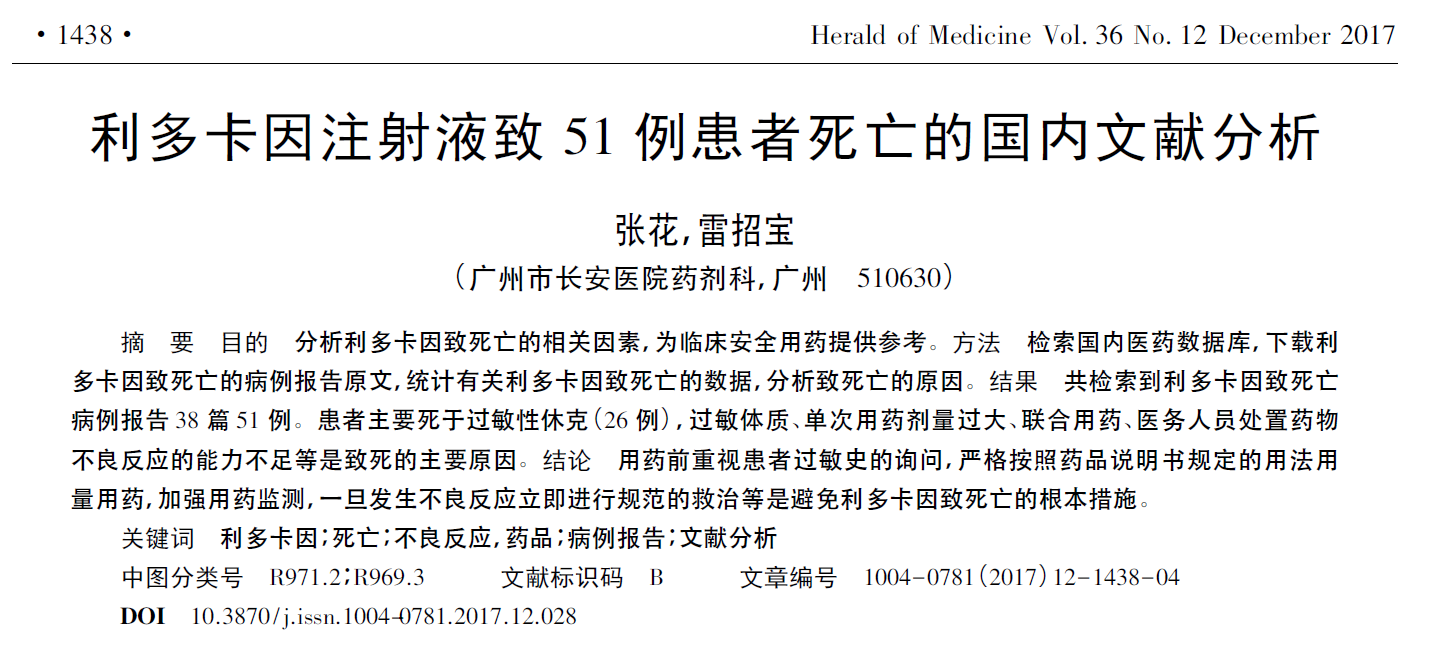 利多卡因注射液致51例患者死亡的国内文献分析