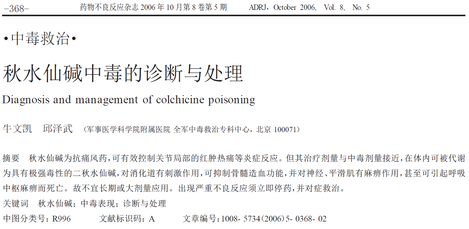 秋水仙碱中毒的诊断与处理