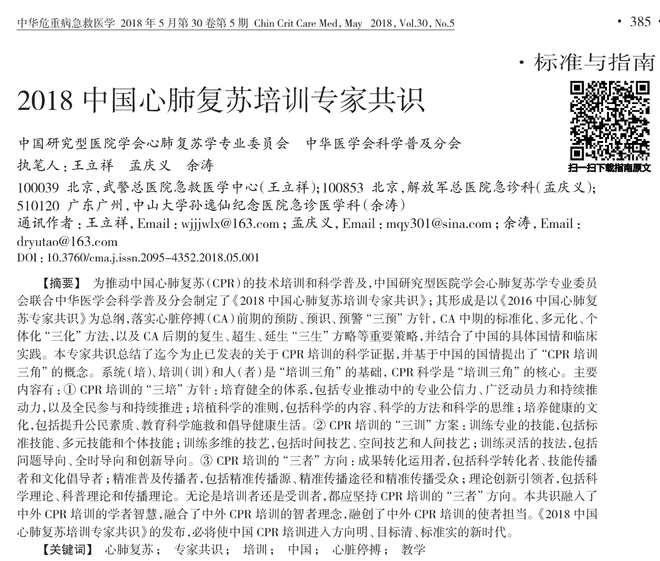 2018中国心肺复苏培训专家共识之CPR培训的“三培”方针
