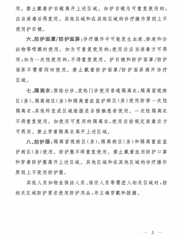 新型冠状病毒感染的肺炎防控中常见医用防护用品使用范围指引（试行）