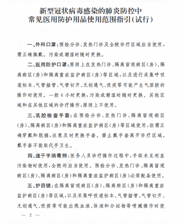 新型冠状病毒感染的肺炎防控中常见医用防护用品使用范围指引（试行）