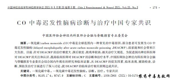 CO中毒迟发性脑病诊断与治疗中国专家共识