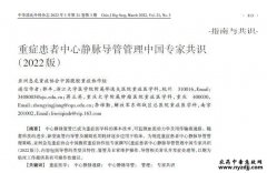 重症患者中心静脉导管管理中国专家共识（2022版） 