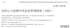 急性心力衰竭中国急诊管理指南(2022)