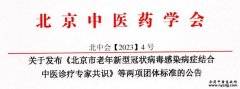 北京市老年新型冠状病毒感染病症结合中医诊疗专家共识
