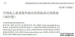 中国成人患者肠外肠内营养临床应用指南(2023版)