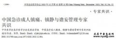 中国急诊成人镇痛、镇静与谵妄管理专家共识（2023）