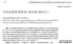 中国血脂管理指南（基层版2024年）